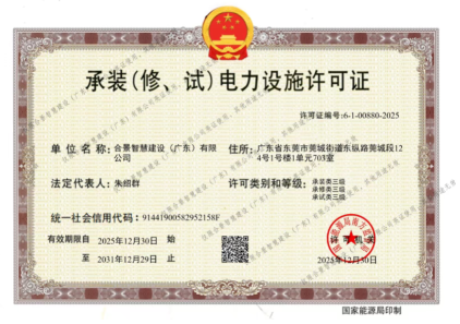 拓寬業(yè)務(wù)增長極 | 合景喜獲承（裝、修、試）電力工程許可證